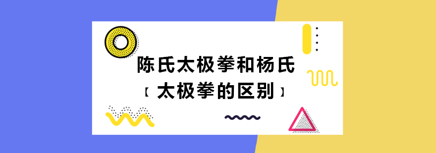 陈氏太极拳和杨氏太极拳的区别