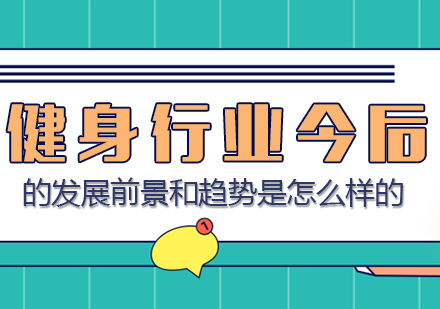 健身行业发展趋势深度解析与职业前景展望