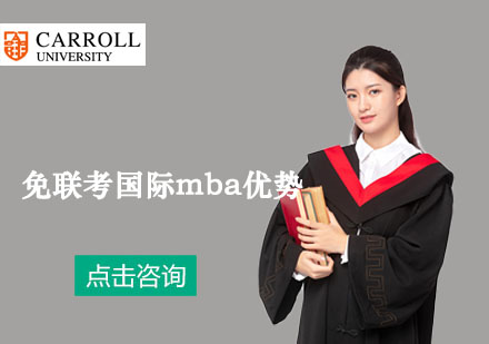 国际在职MBA深度解析：突破职业瓶颈的黄金选择