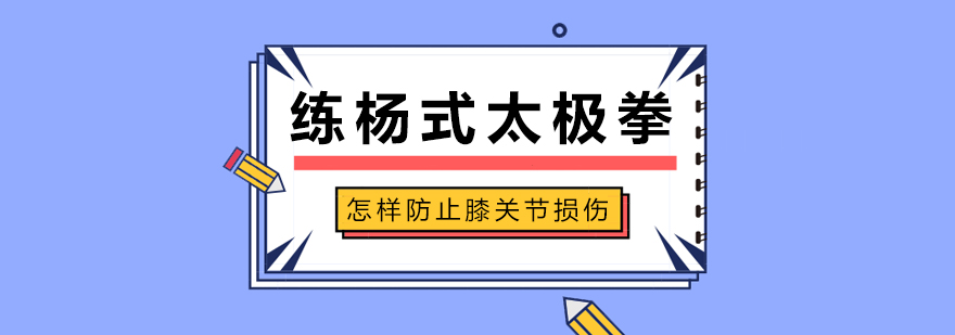 练杨式太极拳怎样防止膝关节损伤