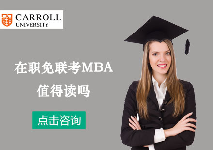 国际MBA项目深度解析