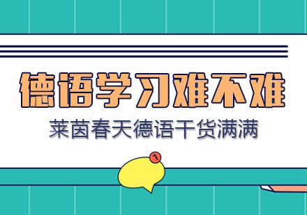 成都德语高效学习指南 莱茵春天教学特色解析