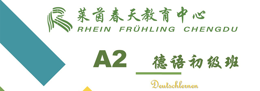 德语A2强化课程