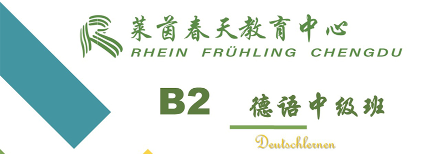 德语B2中级班-成都德语课程