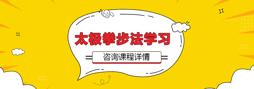 太極拳步法學(xué)習(xí)