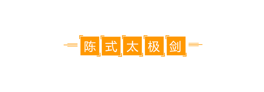 陳式太極劍培訓(xùn)班