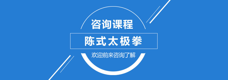 陳式太極拳培訓班