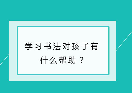 少儿书法教育的多维价值与成长启示