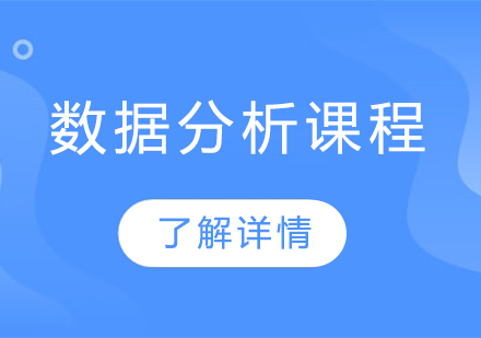 数据分析工程师班