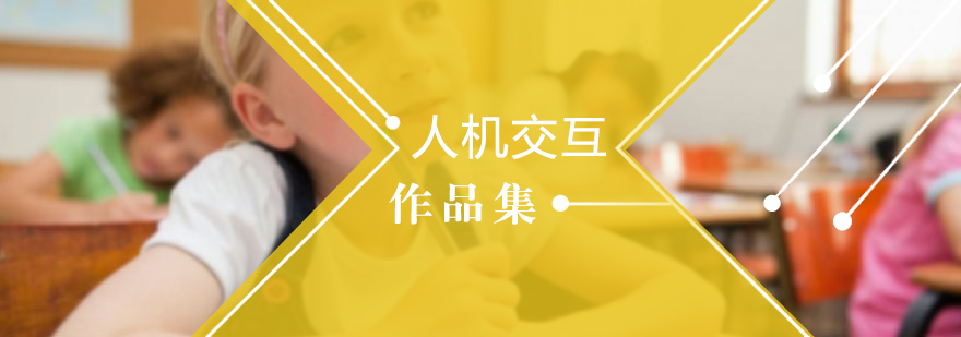 人机交互设计作品集案例