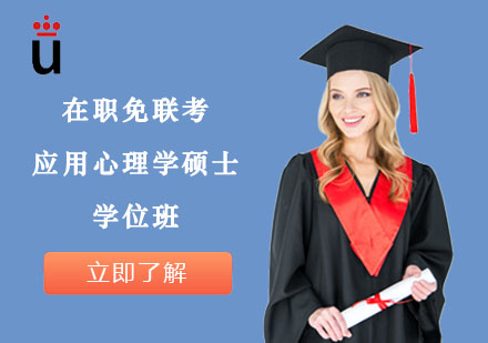 在职免联考应用心理学硕士学位班