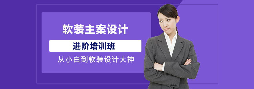 軟裝主案設(shè)計(jì)進(jìn)階培訓(xùn)班