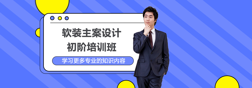 軟裝主案設(shè)計(jì)初階培訓(xùn)班