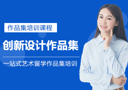 创新设计作品集课程