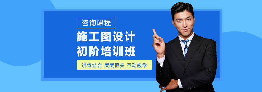 施工圖設(shè)計(jì)初階培訓(xùn)班