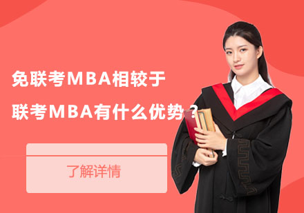 国际MBA深度解析：免联考模式的独特教育价值