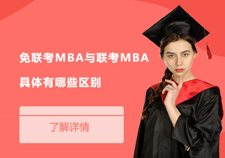 国际MBA与统考MBA深度对比解析