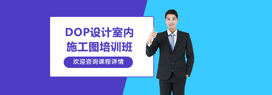 dop設(shè)計(jì)室內(nèi)施工圖培訓(xùn)班