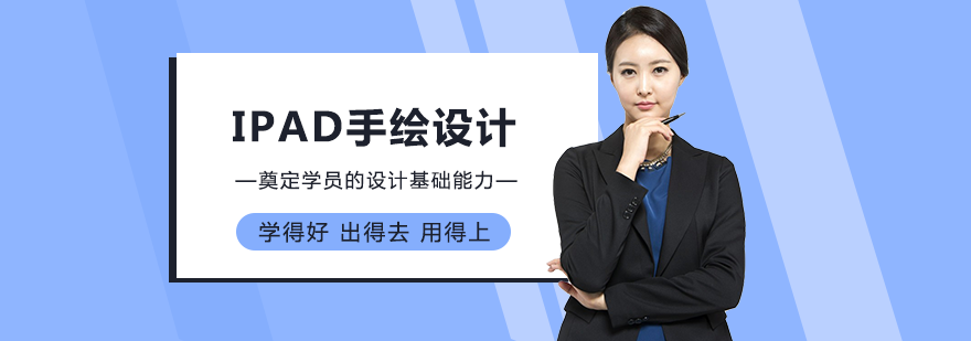 iPad手繪設(shè)計課程培訓(xùn)班