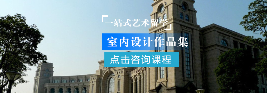 室内设计作品集课程展示