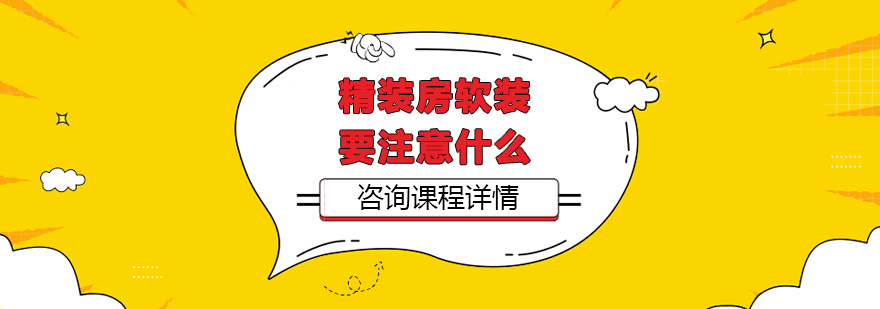 精裝房軟裝要注意什么