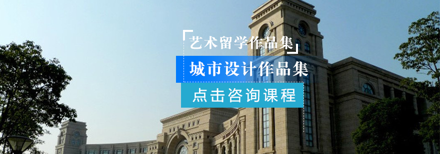 城市设计作品集辅导课程