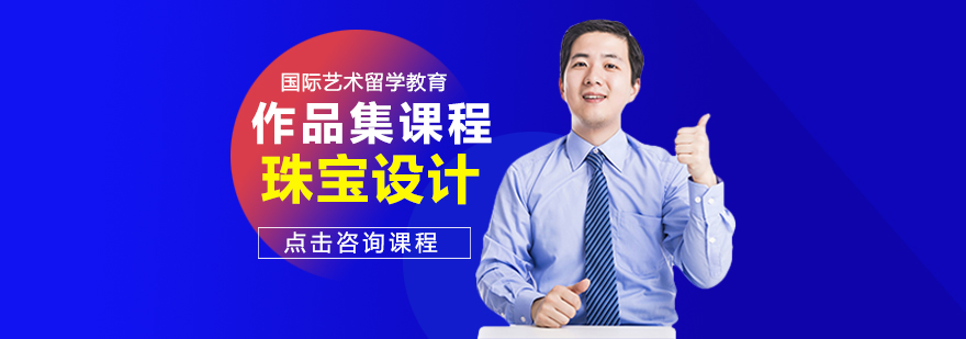 珠宝设计作品集创作指导