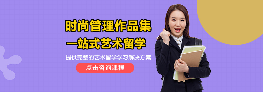 时尚管理作品集课程展示
