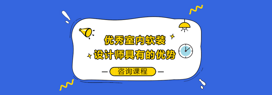 優(yōu)秀室內(nèi)軟裝設(shè)計(jì)師具有的優(yōu)勢