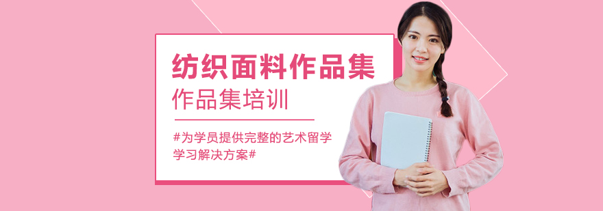 纺织面料设计课程