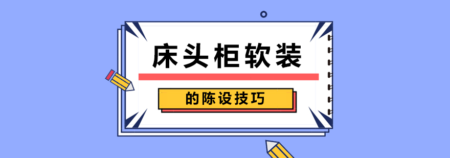 床頭柜軟裝的陳設(shè)技巧