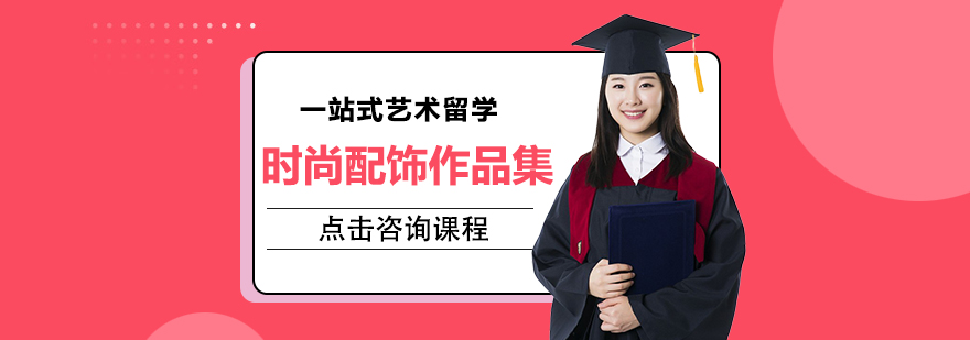 时尚配饰设计作品集案例