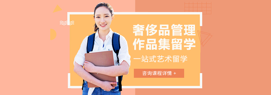 奢侈品管理作品集课程