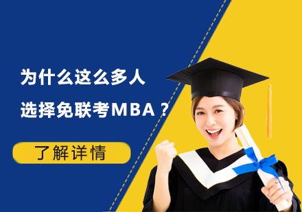 国际MBA项目优势深度解析
