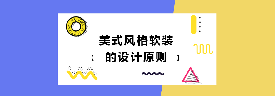 美式風(fēng)格軟裝的設(shè)計原則