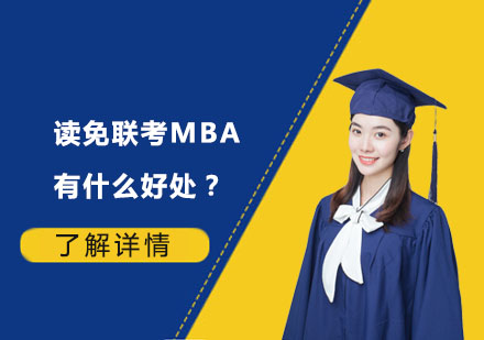 国际MBA深造的价值解析
