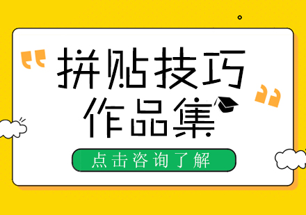 艺术创作必备：作品集拼贴技法深度解析