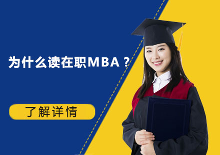 在职MBA硕士的四大核心价值解析