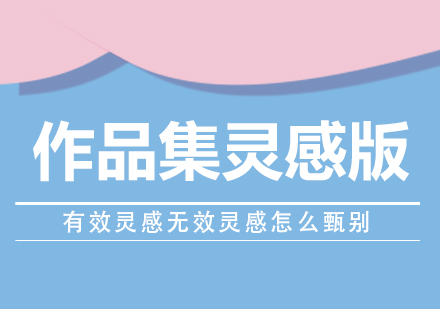 艺术创作灵感甄别指南：突破作品集创作瓶颈