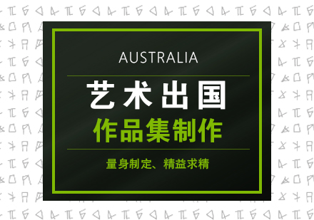 视觉艺术留学作品集设计秘笈