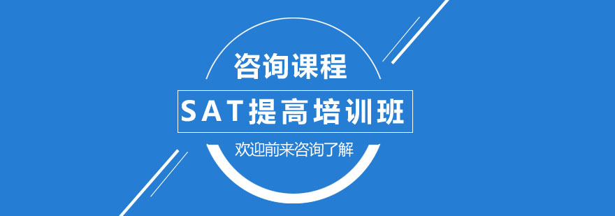 SAT提高培訓(xùn)班