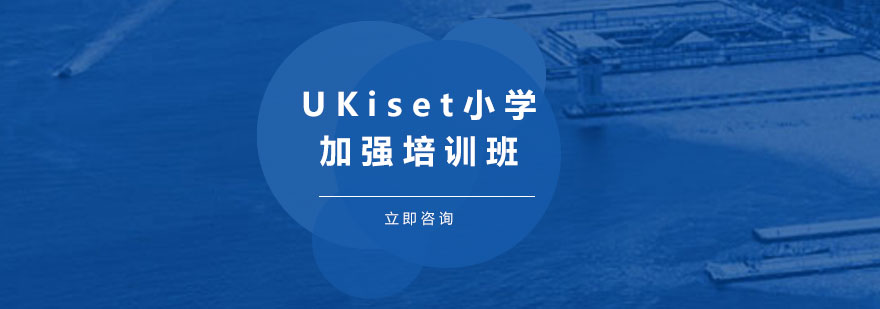 UKiset小学加强培训班