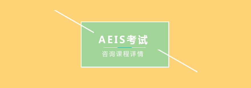 AEIS考試培訓(xùn)班