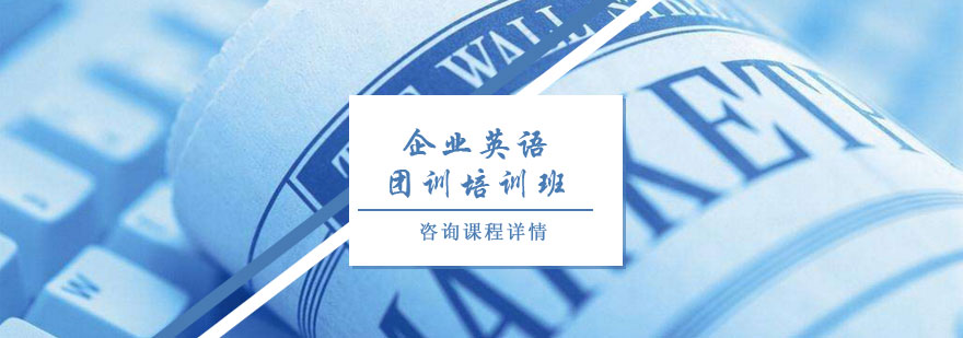 企業(yè)英語團訓培訓班
