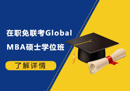 在职免联考Global MBA硕士学位班