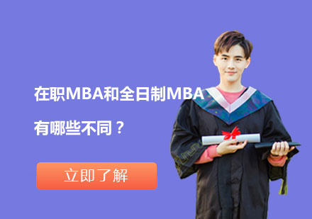 在职MBA和全日制MBA有哪些不同？