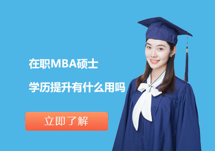 在职MBA硕士学历提升有什么用吗