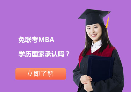 国际MBA学位认证权威解读