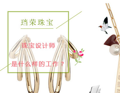 ​珠宝设计师是什么样的*？