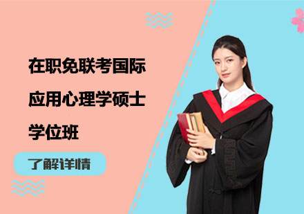 在職免聯(lián)考國(guó)際應(yīng)用心理學(xué)碩士學(xué)位班